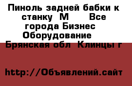   Пиноль задней бабки к станку 1М63. - Все города Бизнес » Оборудование   . Брянская обл.,Клинцы г.